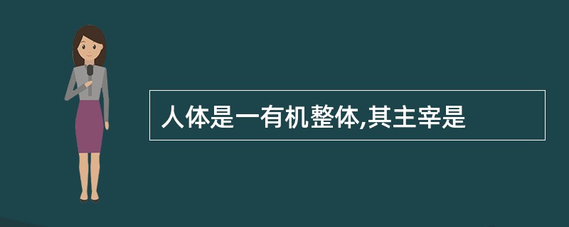 人体是一有机整体,其主宰是