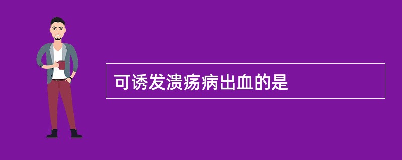 可诱发溃疡病出血的是