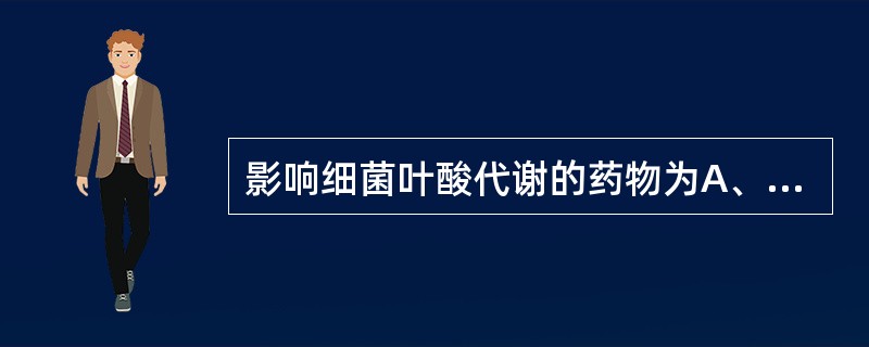 影响细菌叶酸代谢的药物为A、哌拉西林B、多黏菌素C、两性霉素BD、阿米卡星E、磺