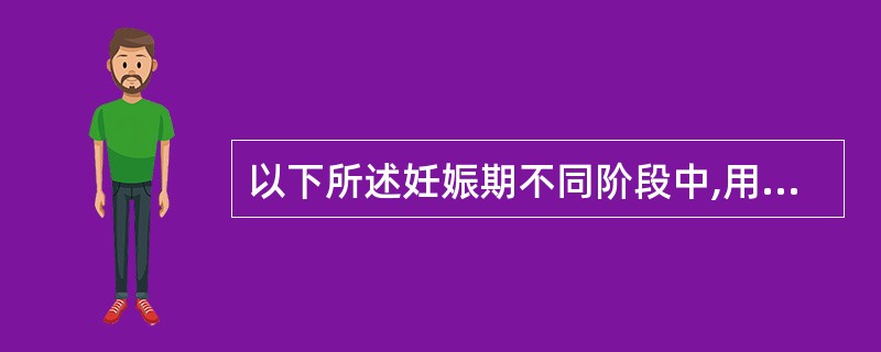 以下所述妊娠期不同阶段中,用药不当最容易造成胎儿畸形的是A、产前B、妊娠6个月到