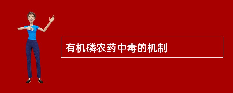 有机磷农药中毒的机制