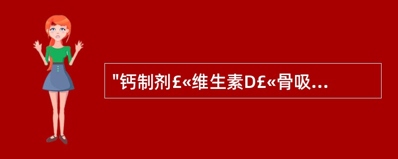 "钙制剂£«维生素D£«骨吸收抑制剂"适宜治疗的是A、继发性骨质疏松B、老年性骨