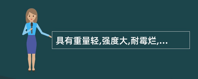 具有重量轻,强度大,耐霉烂,耐腐蚀有良好的柔韧性和伸缩性的缆绳是:()