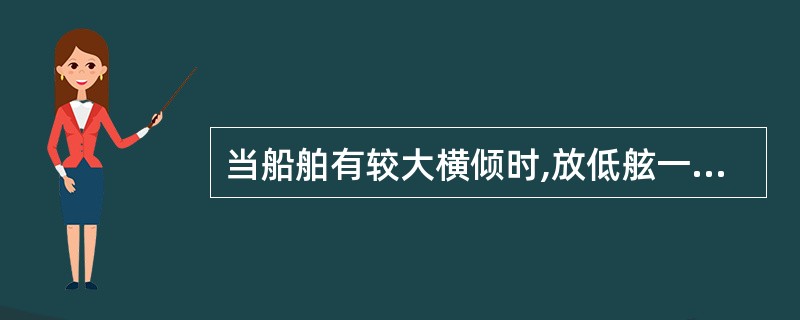 当船舶有较大横倾时,放低舷一侧的救生艇较好。