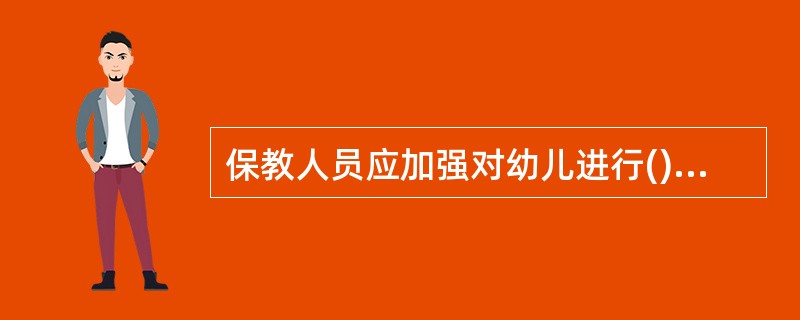 保教人员应加强对幼儿进行()教育,培养幼儿自我()能力,防止意外事故的发生。 -