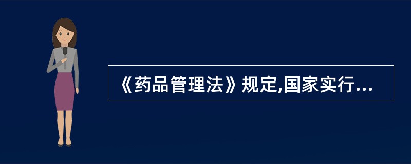 《药品管理法》规定,国家实行特殊管理的药品是