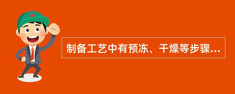 制备工艺中有预冻、干燥等步骤的剂型是A、散剂B、颗粒剂C、丸剂D、浸膏剂E、注射