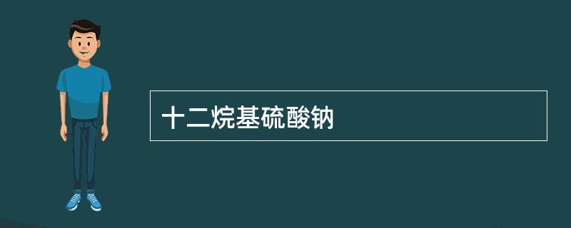 十二烷基硫酸钠