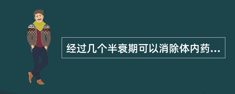 经过几个半衰期可以消除体内药量的95%以上A、1B、2C、3D、4E、5