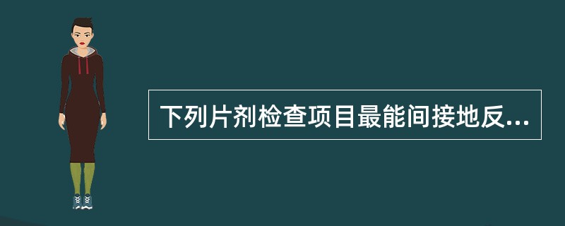 下列片剂检查项目最能间接地反映药物在体内吸收情况的是A、崩解度B、含量均匀度C、