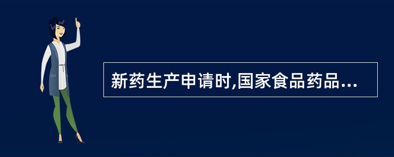 新药生产申请时,国家食品药品监督管理总局依据综合意见,做出审批决定。符合规定的,