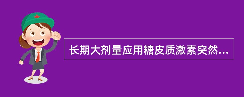 长期大剂量应用糖皮质激素突然停药出现"反跳"现象,是由于A、肾上腺皮质功能低下B