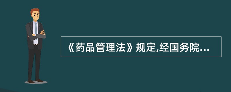 《药品管理法》规定,经国务院药品监督管理部门审核批准后,方可销售的是