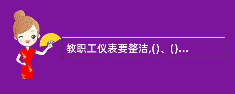 教职工仪表要整洁,()、()和给儿童开饭前用()洗手。