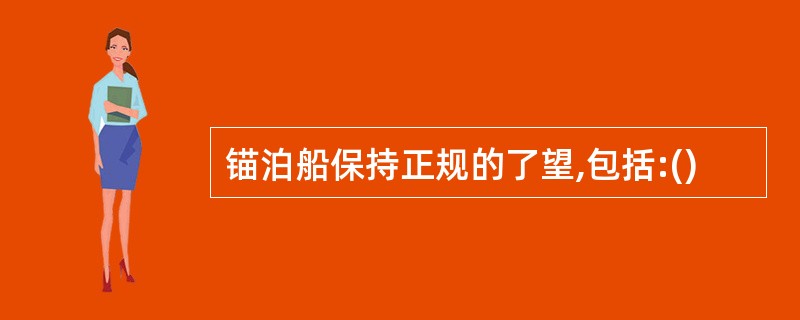 锚泊船保持正规的了望,包括:()