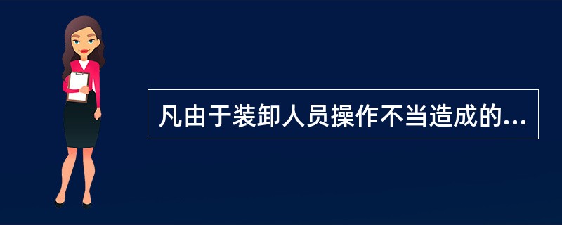 凡由于装卸人员操作不当造成的事故,由()作好现场记录。