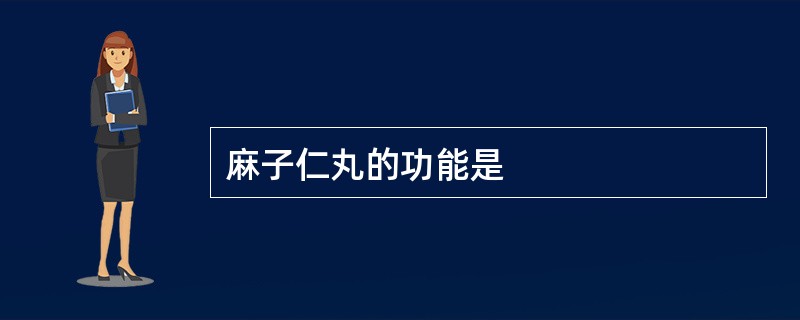 麻子仁丸的功能是