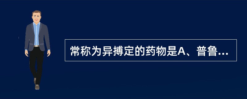 常称为异搏定的药物是A、普鲁卡因胺B、维拉帕米C、普罗帕酮D、奎尼丁E、普萘洛尔