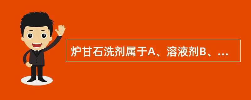 炉甘石洗剂属于A、溶液剂B、混悬剂C、酊剂D、软膏剂E、醑剂