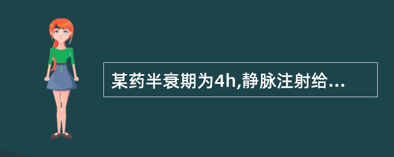 某药半衰期为4h,静脉注射给药后约经多长时间血药浓度可降至初始浓度的5%以下A、