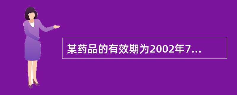 某药品的有效期为2002年7月9日,表明本品不得使用的日期是A、2002年7月1