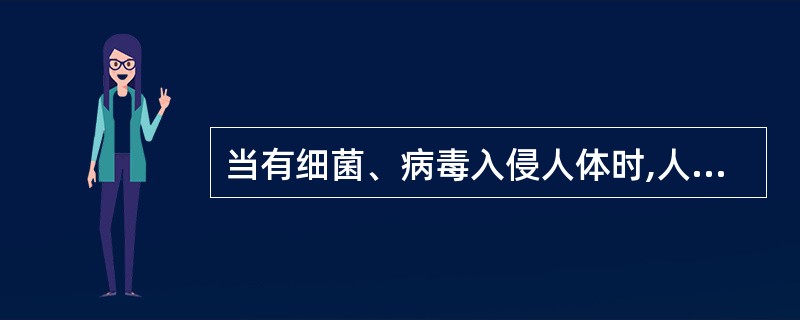 当有细菌、病毒入侵人体时,人体会动员自身的防御力量围剿入侵的敌人,从而出现()。