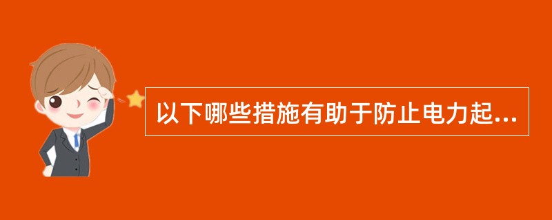 以下哪些措施有助于防止电力起爆网路出现拒爆?( )