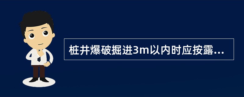 桩井爆破掘进3m以内时应按露天浅孔控制爆破的要求进行防护和警戒。 ( )