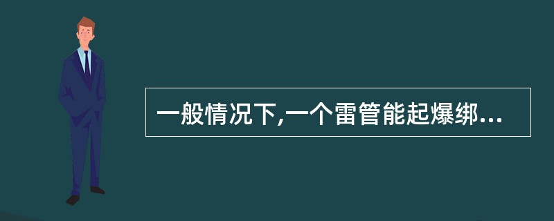 一般情况下,一个雷管能起爆绑扎在它周围的( )根导爆索。