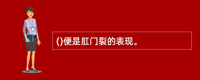 ()便是肛门裂的表现。
