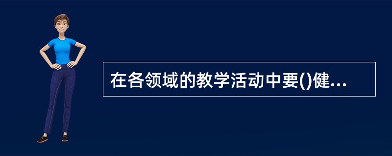 在各领域的教学活动中要()健康教育。