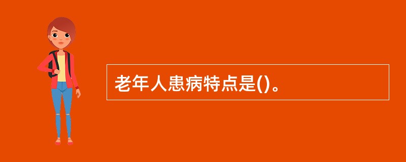 老年人患病特点是()。