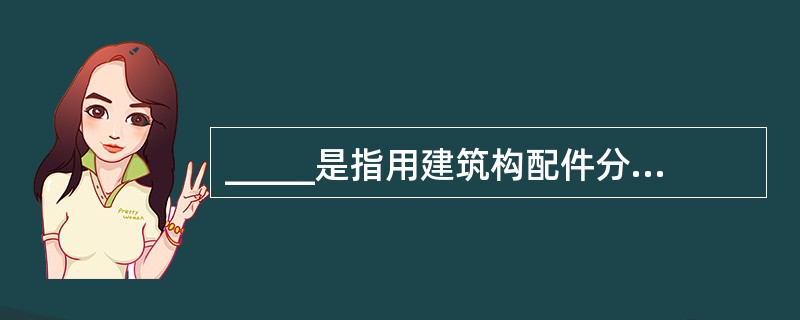 _____是指用建筑构配件分隔,能防止烟和热气进入的楼梯间。