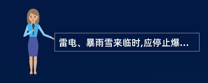 雷电、暴雨雪来临时,应停止爆破作业,所有人员应( )撤到安全地点。