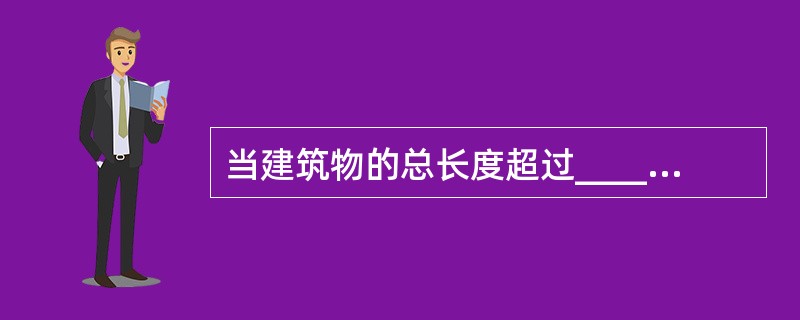 当建筑物的总长度超过________m时,应设置穿过建筑物的消防车道。