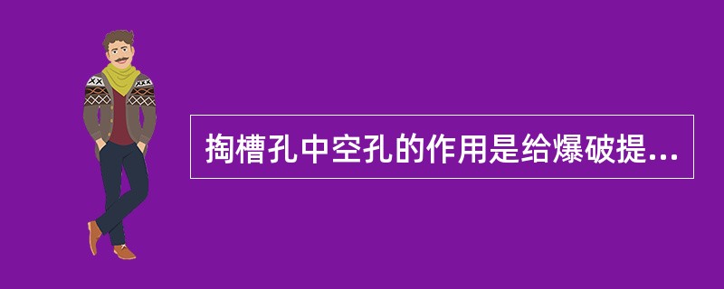 掏槽孔中空孔的作用是给爆破提供自由面。 ( )