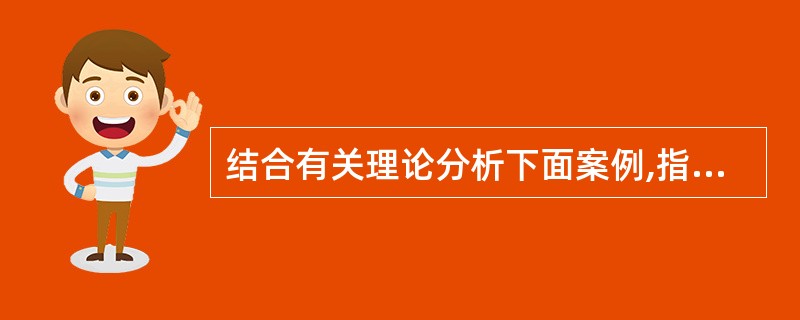 结合有关理论分析下面案例,指出保育员的做法是否正确?为什么?如果是你该如何操作?