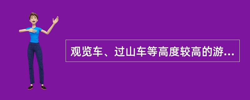 观览车、过山车等高度较高的游乐设施应装设避雷针。()