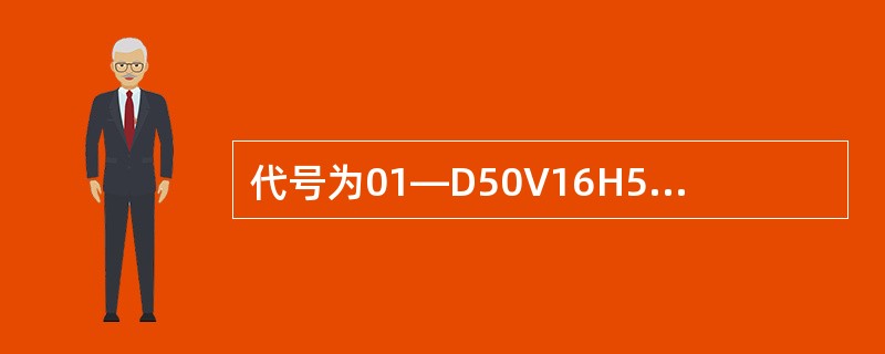 代号为01—D50V16H52观览车表示 ( )(《游乐设施安全技术》)