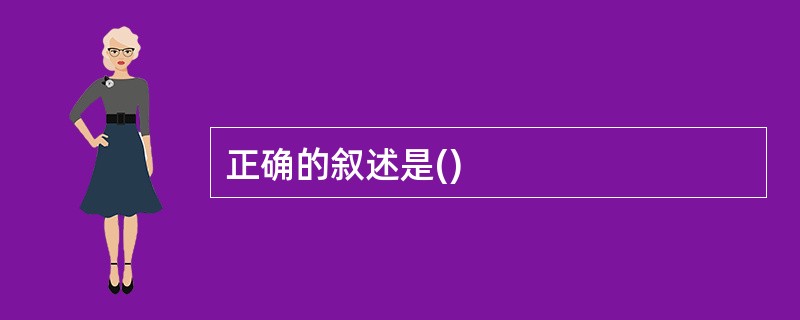 正确的叙述是()