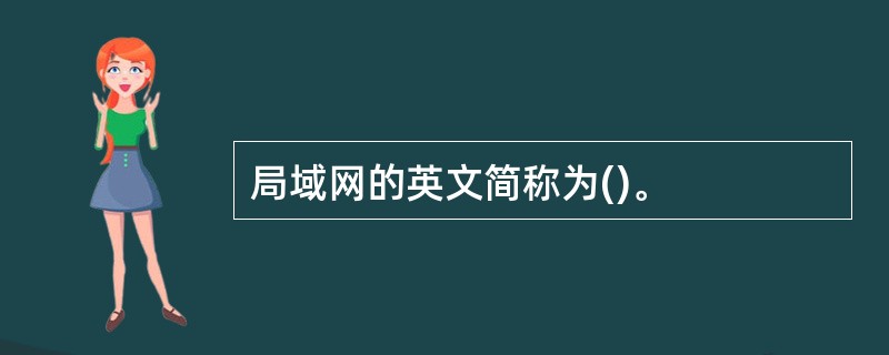 局域网的英文简称为()。