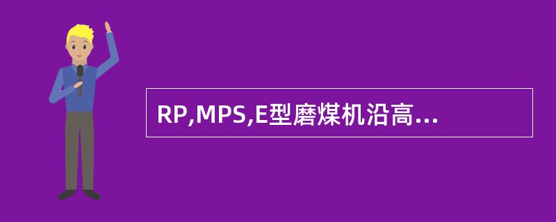 RP,MPS,E型磨煤机沿高度方向可分为四部分:①传动装置②碾磨部件③干燥分离空