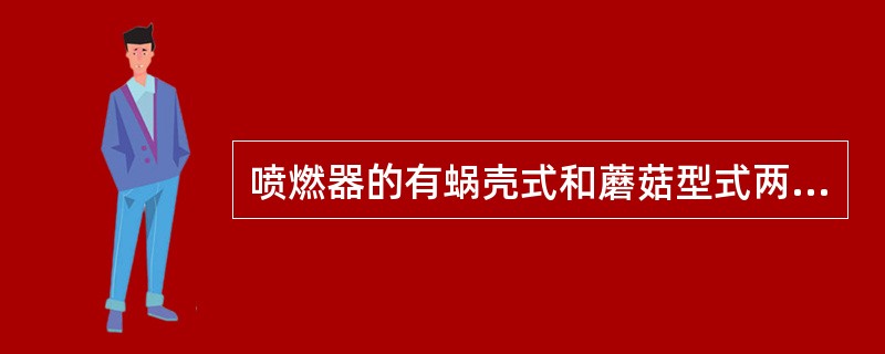 喷燃器的有蜗壳式和蘑菇型式两种( )