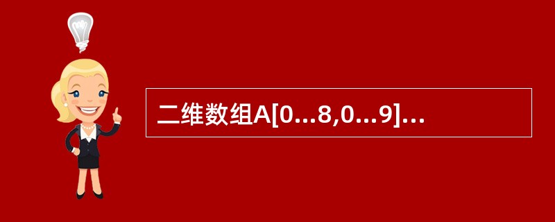 二维数组A[0…8,0…9],其每个元素占2个字节,从首地址400开始,按行优先