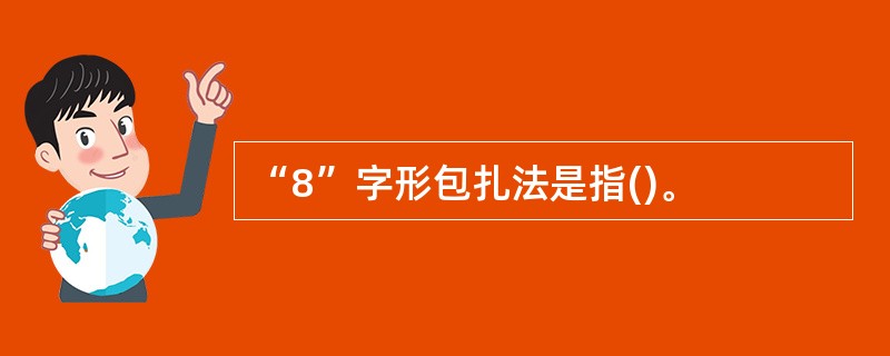 “8”字形包扎法是指()。