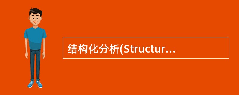 结构化分析(Structured Analysis)方法简称SA方法,它是一种面