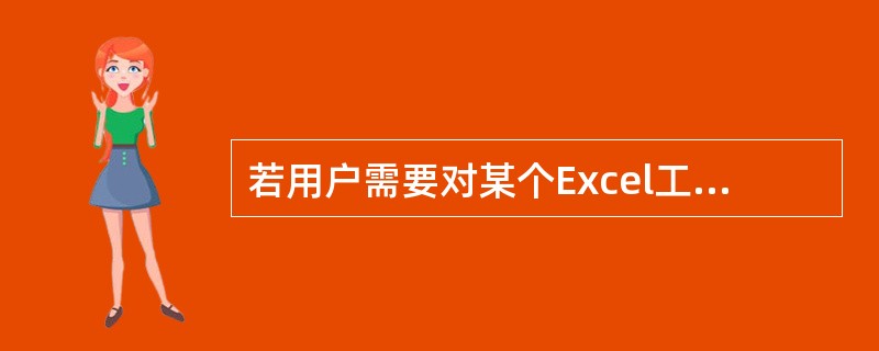 若用户需要对某个Excel工作表的A1:A9的区域快速填充:2001年、2002