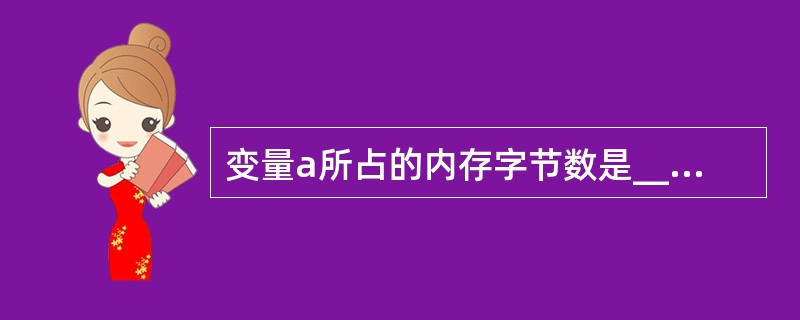 变量a所占的内存字节数是______。union U{ char st[4];i