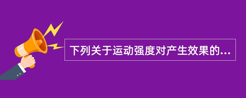 下列关于运动强度对产生效果的形象描述,正确的是()。