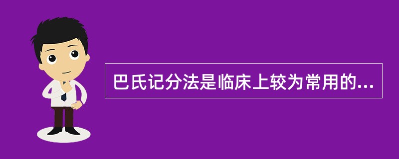 巴氏记分法是临床上较为常用的独立生活功能测评的有效方法。